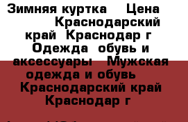 Зимняя куртка  › Цена ­ 4 000 - Краснодарский край, Краснодар г. Одежда, обувь и аксессуары » Мужская одежда и обувь   . Краснодарский край,Краснодар г.